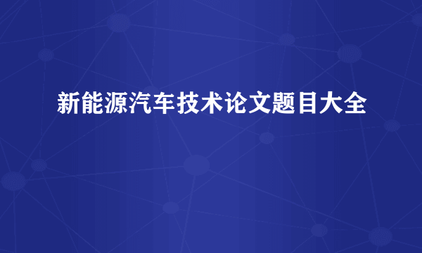 新能源汽车技术论文题目大全