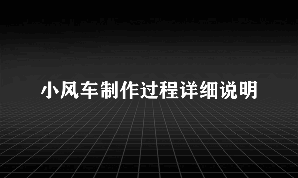 小风车制作过程详细说明