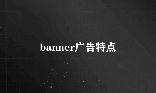 banner广告特点