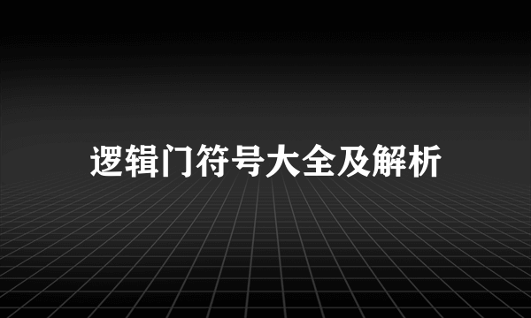 逻辑门符号大全及解析
