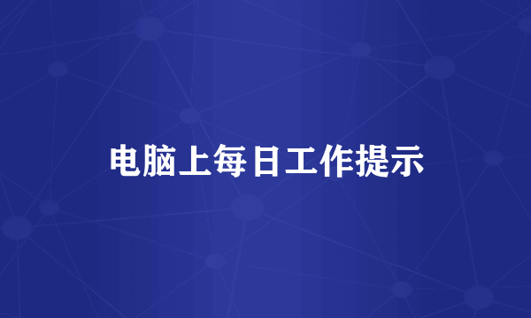 电脑上每日工作提示