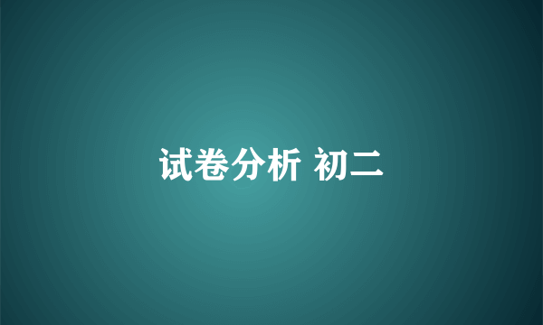 试卷分析 初二