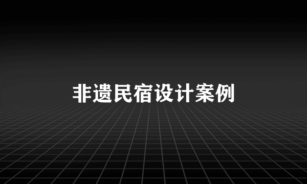 非遗民宿设计案例