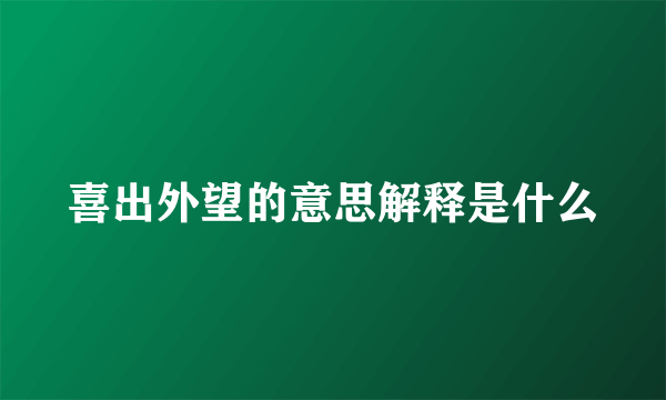喜出外望的意思解释是什么