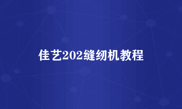 佳艺202缝纫机教程