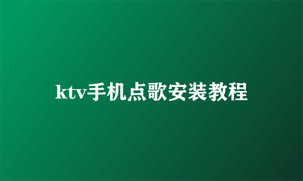 ktv手机点歌安装教程