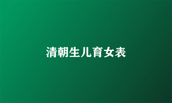 清朝生儿育女表
