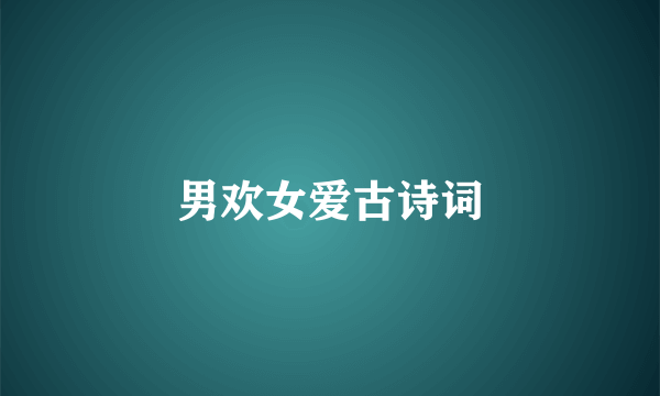 男欢女爱古诗词