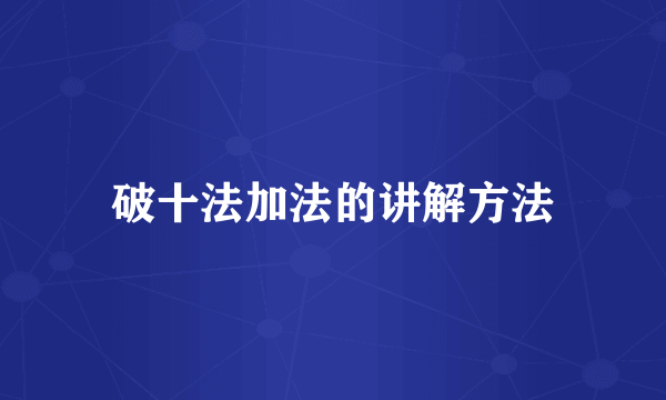 破十法加法的讲解方法