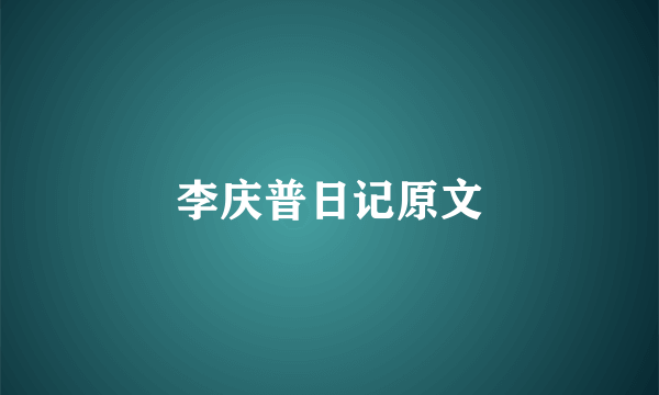 李庆普日记原文