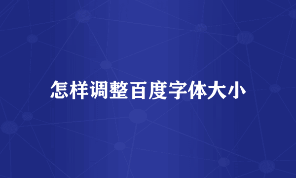 怎样调整百度字体大小