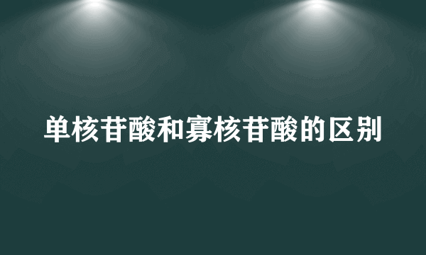 单核苷酸和寡核苷酸的区别