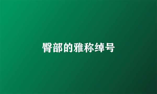 臀部的雅称绰号