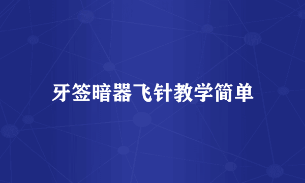 牙签暗器飞针教学简单