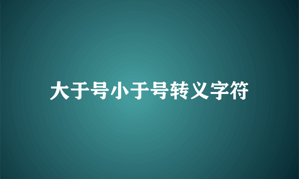 大于号小于号转义字符