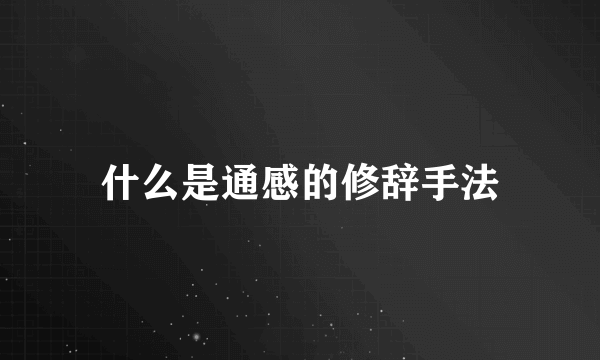 什么是通感的修辞手法