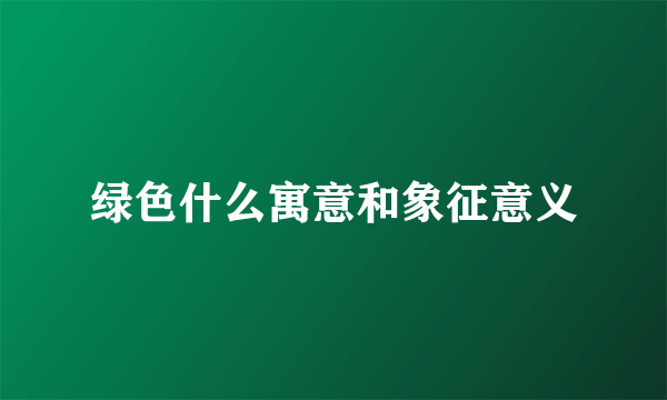 绿色什么寓意和象征意义