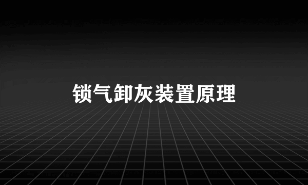 锁气卸灰装置原理