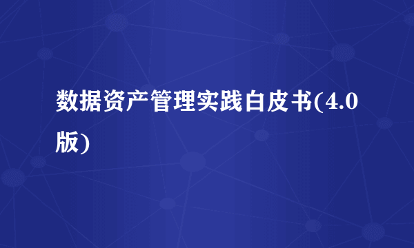 数据资产管理实践白皮书(4.0版)