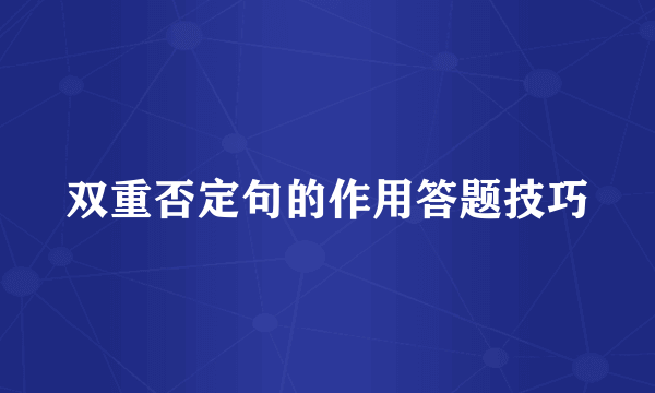 双重否定句的作用答题技巧