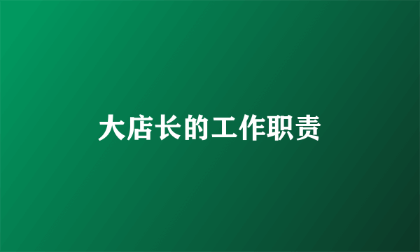 大店长的工作职责