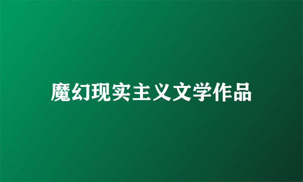 魔幻现实主义文学作品