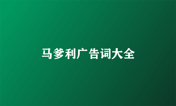 马爹利广告词大全