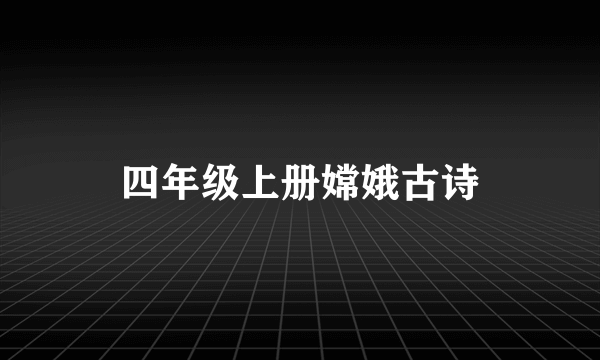 四年级上册嫦娥古诗