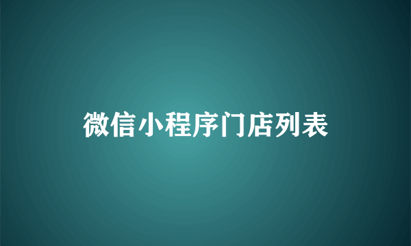 微信小程序门店列表