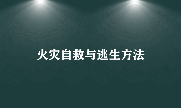 火灾自救与逃生方法