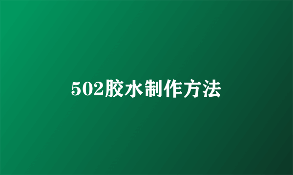 502胶水制作方法