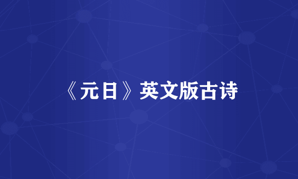 《元日》英文版古诗