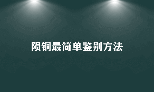 陨铜最简单鉴别方法