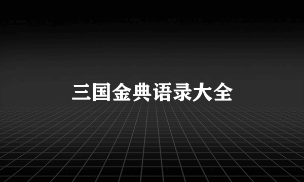 三国金典语录大全