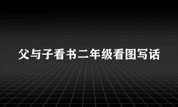 父与子看书二年级看图写话