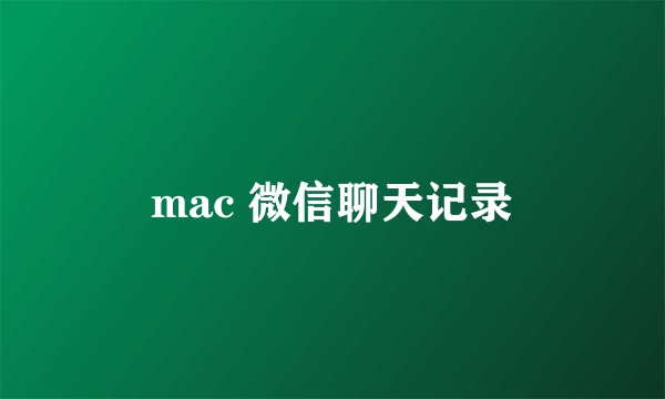 mac 微信聊天记录