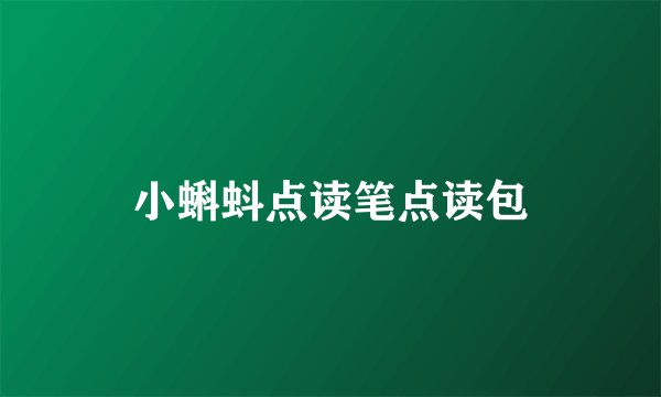 小蝌蚪点读笔点读包