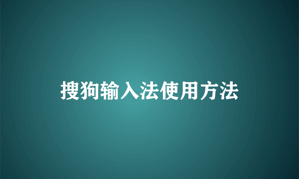 搜狗输入法使用方法