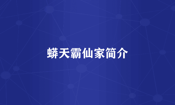蟒天霸仙家简介