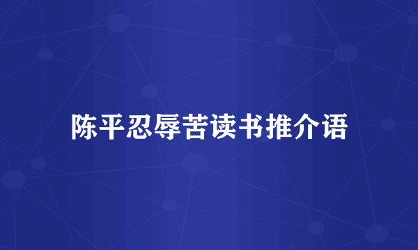 陈平忍辱苦读书推介语
