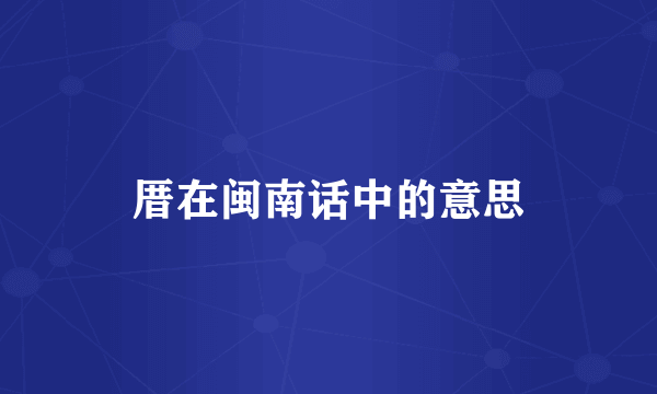 厝在闽南话中的意思