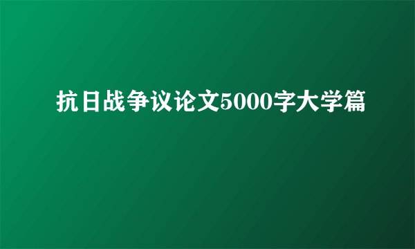 抗日战争议论文5000字大学篇