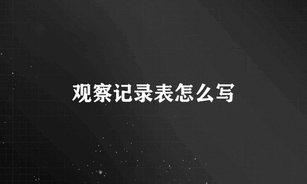 观察记录表怎么写