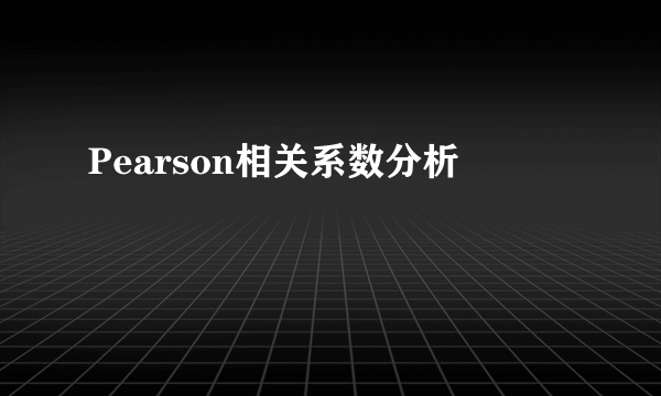 Pearson相关系数分析