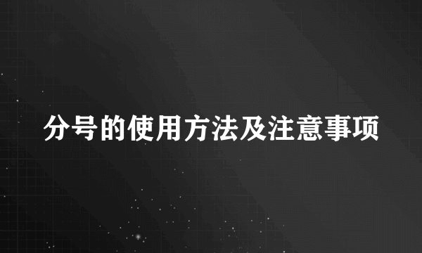 分号的使用方法及注意事项