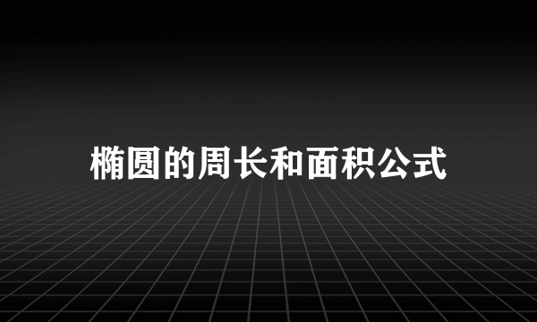 椭圆的周长和面积公式