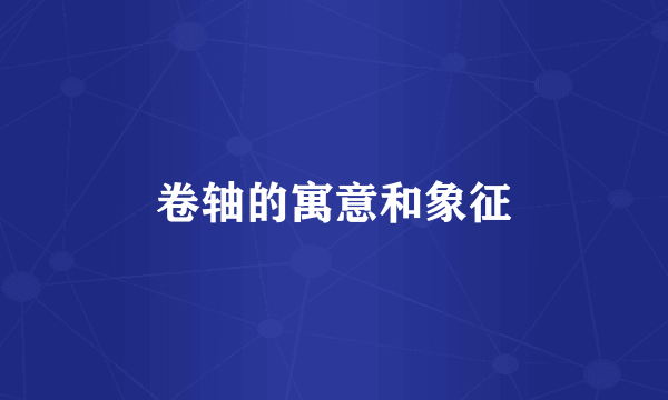 卷轴的寓意和象征