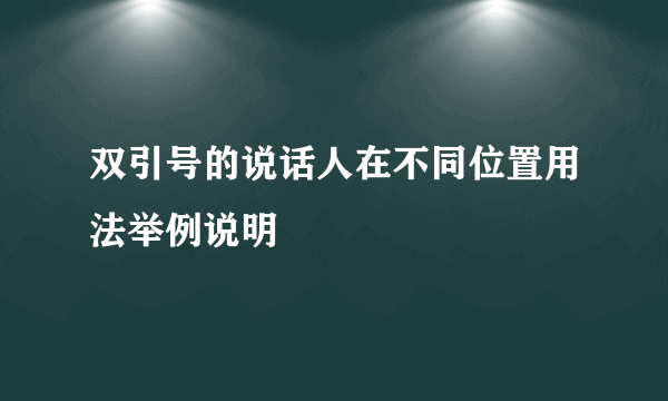 双引号的说话人在不同位置用法举例说明