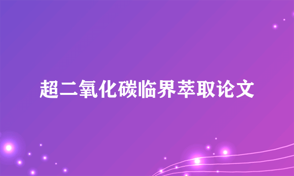 超二氧化碳临界萃取论文