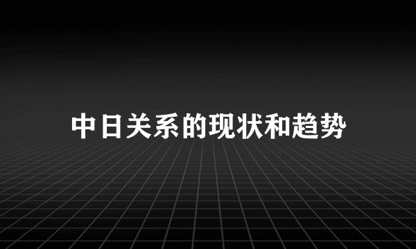 中日关系的现状和趋势